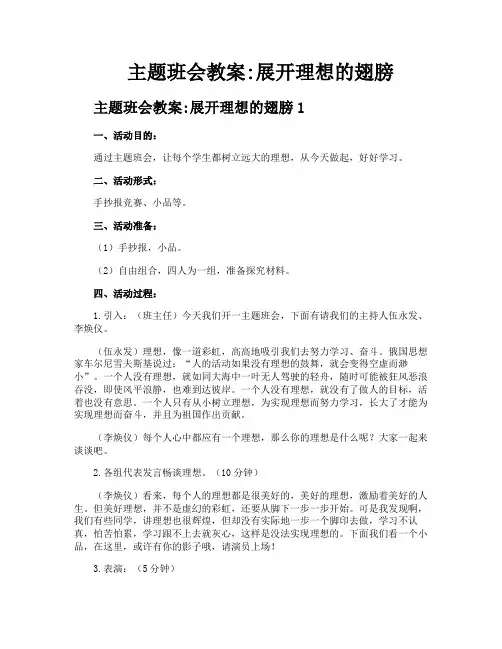 主题班会教案展开理想的翅膀