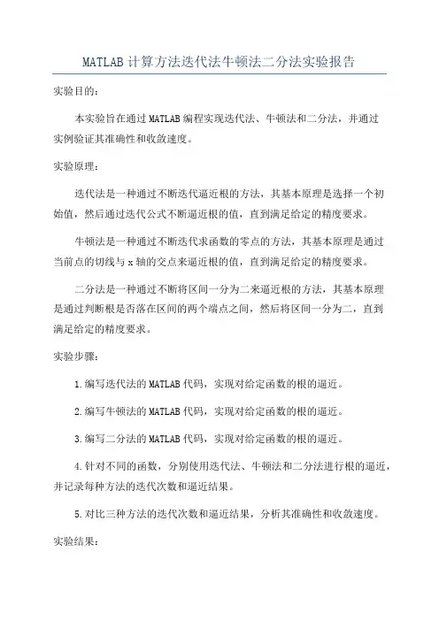 MATLAB计算方法迭代法牛顿法二分法实验报告