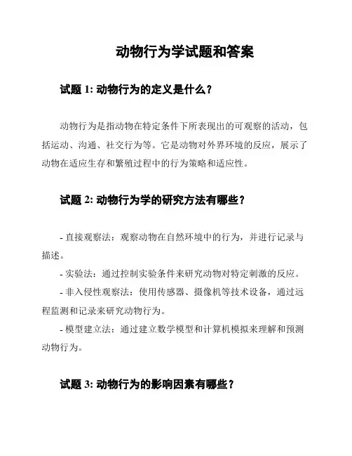 动物行为学试题和答案
