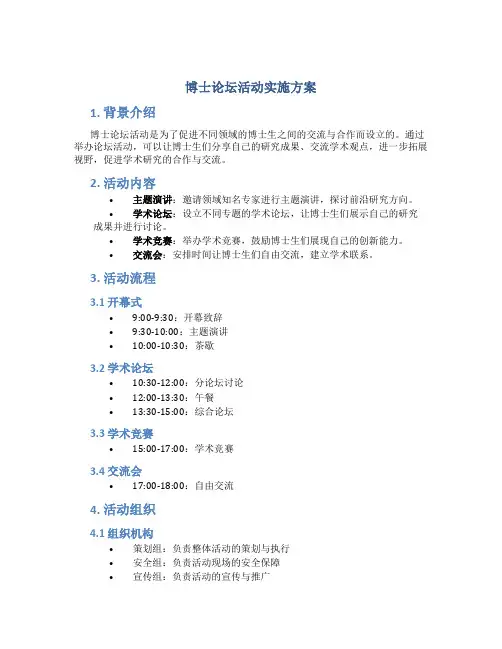 博士论坛活动实施方案