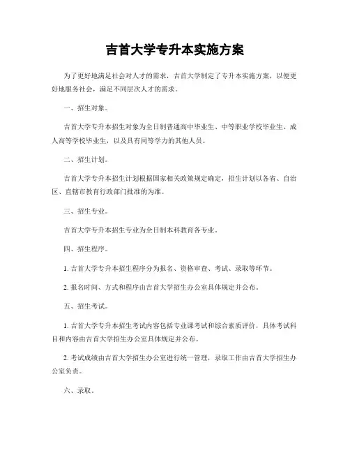 吉首大学专升本实施方案
