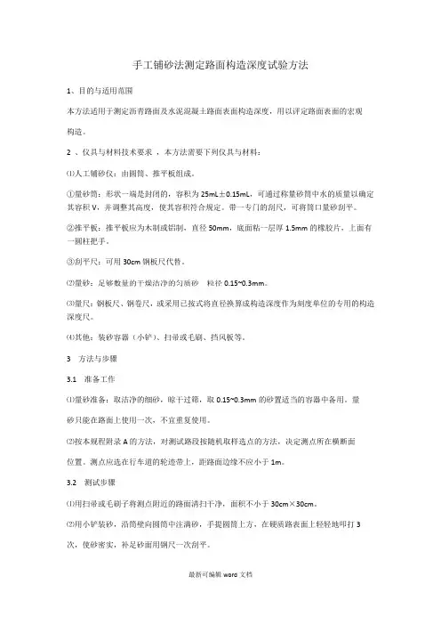 手工铺砂法测定路面构造深度试验方法