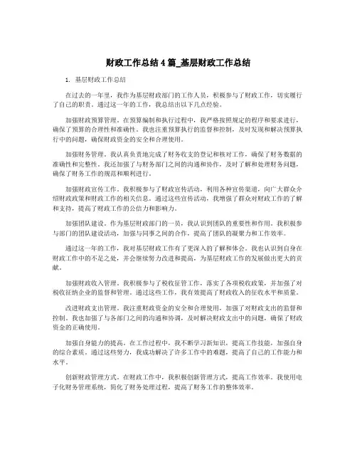 财政工作总结4篇_基层财政工作总结