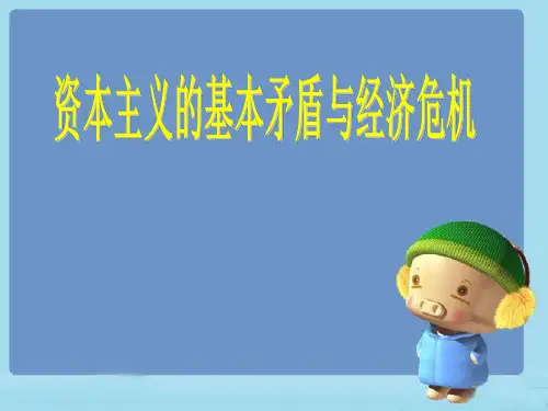 资本主义的基本矛盾与经济危机——版