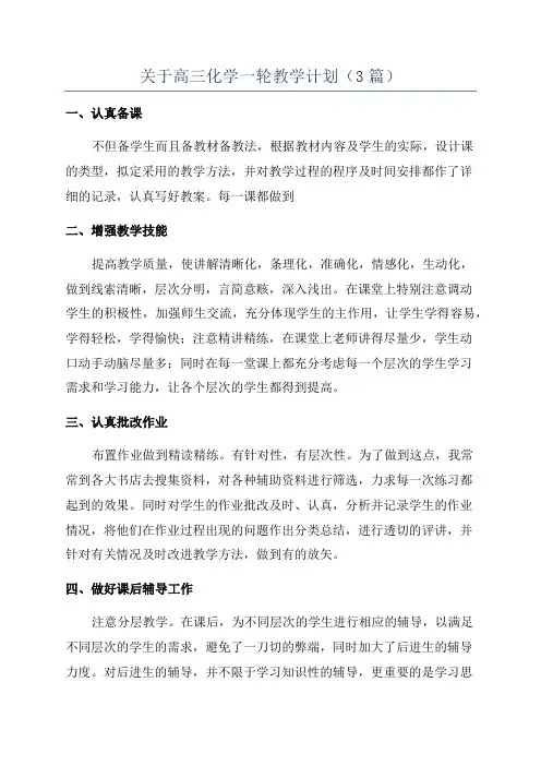 关于高三化学一轮教学计划(3篇)