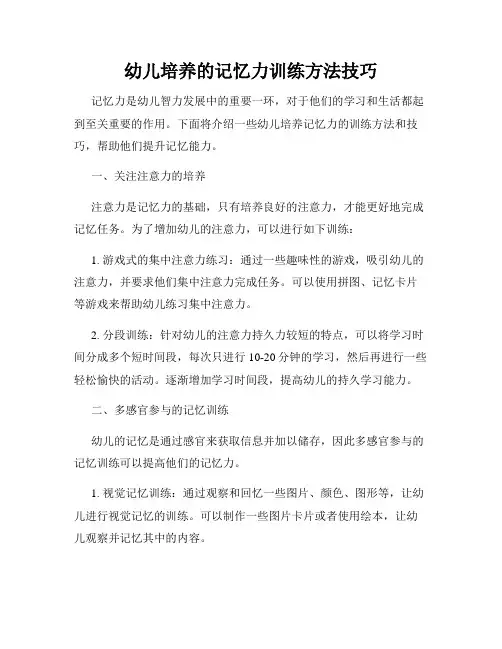 幼儿培养的记忆力训练方法技巧