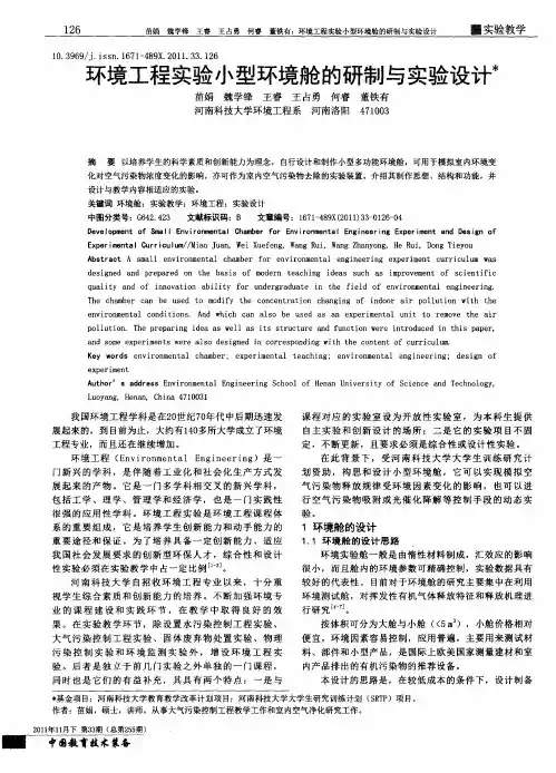 环境工程实验小型环境舱的研制与实验设计