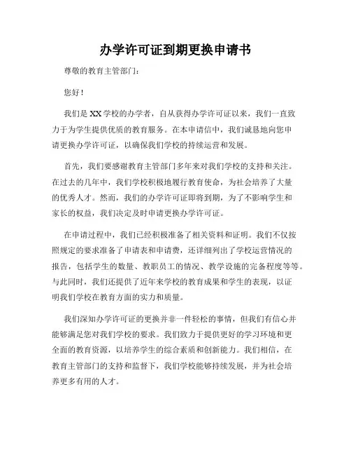 办学许可证到期更换申请书