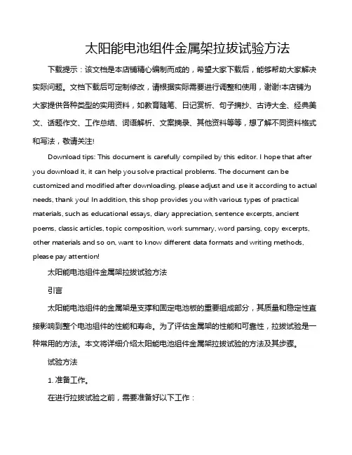 太阳能电池组件金属架拉拔试验方法