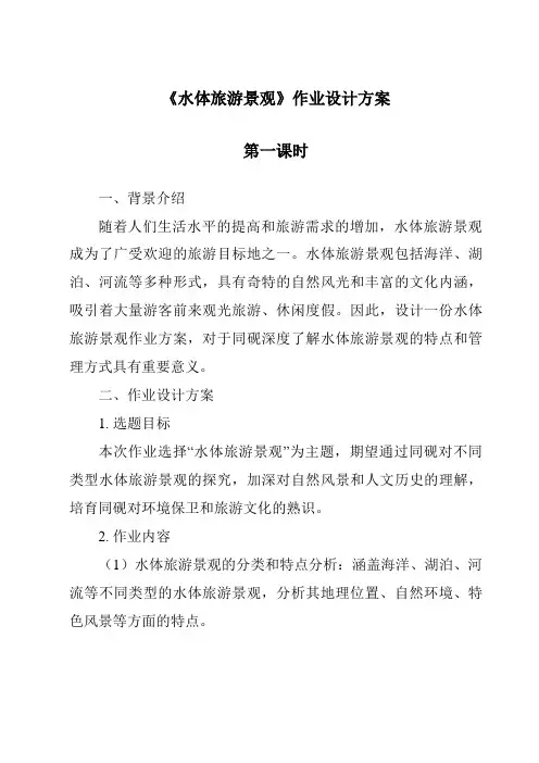 《水体旅游景观作业设计方案-导游基础知识》