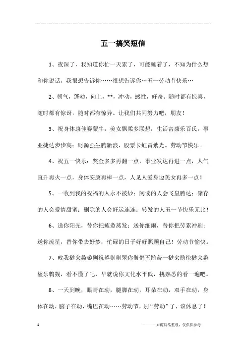五一搞笑短信
