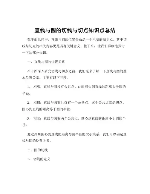 直线与圆的切线与切点知识点总结