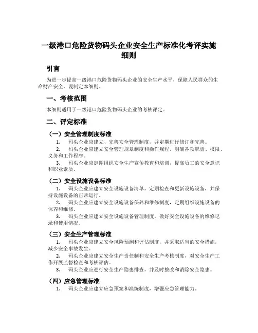 一级港口危险货物码头企业安全生产标准化考评实施细则