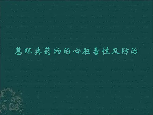 蒽环类药物的心脏毒性及防治