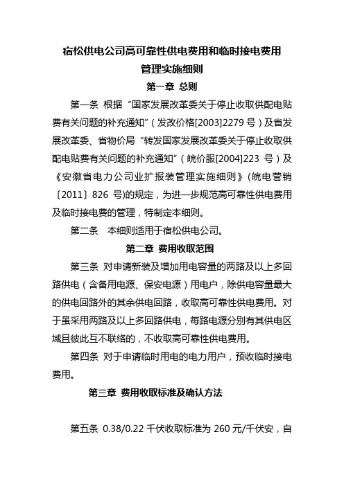 宿松供电公司高可靠性供电费用和临时接电费用实施细则
