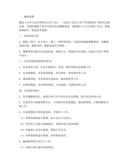 模板爆模事故应急预案