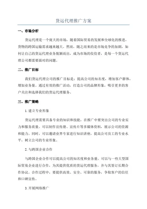 货运代理推广方案
