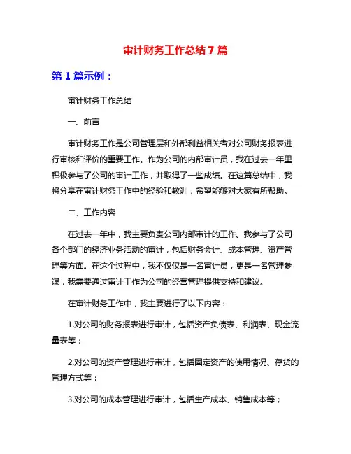审计财务工作总结7篇