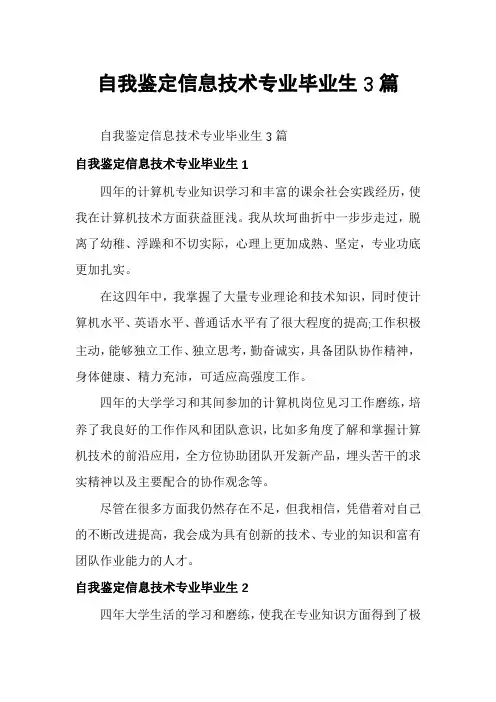 自我鉴定信息技术专业毕业生3篇