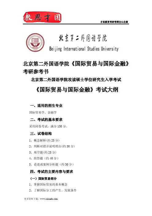 北京第二外国语学院《国际贸易与国际金融》考研参考书
