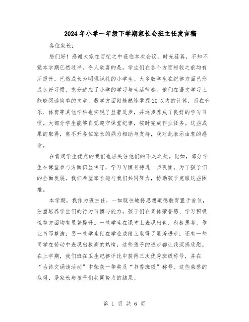 2024年小学一年级下学期家长会班主任发言稿（3篇）