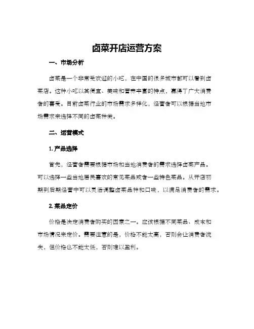 卤菜开店运营方案