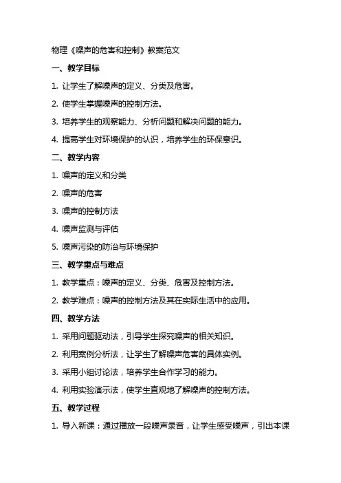 物理《噪声的危害和控制》教案范文