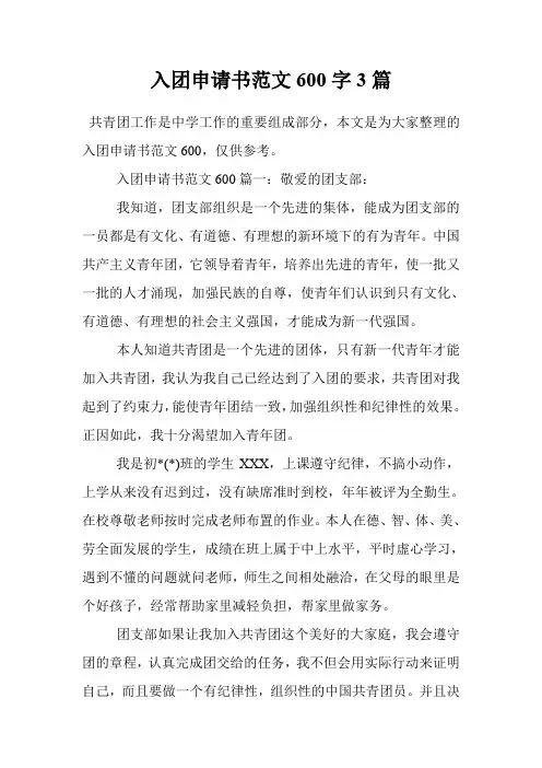 入团申请书范文600字3篇