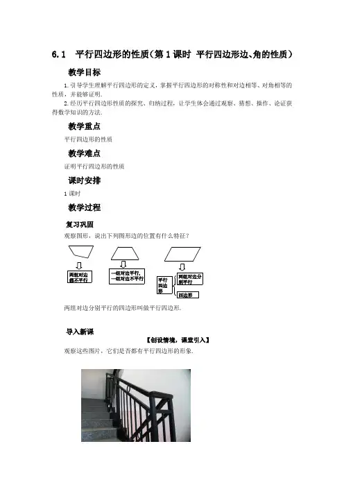 北师大版 八年级下册第六章平行四边形6.1平行四边形的性质(第1课时)教案设计