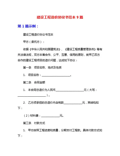 建设工程造价协议书范本9篇