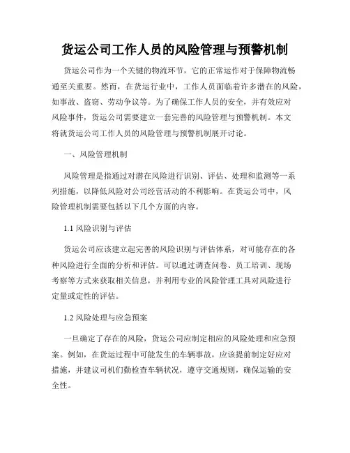货运公司工作人员的风险管理与预警机制