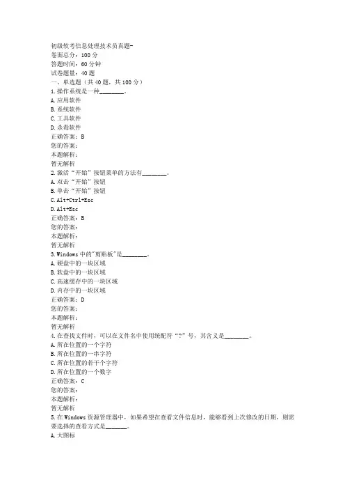 初级软考信息处理技术员真题