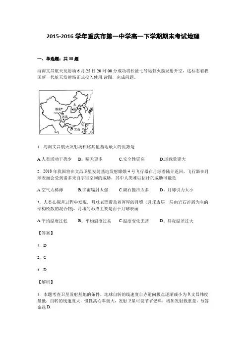 重庆市第一中学2015-2016学年高一下学期期末考试地理试卷 含解析