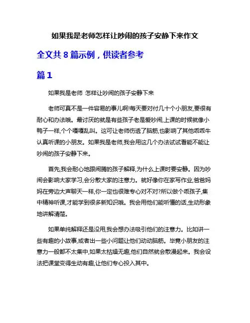 如果我是老师怎样让吵闹的孩子安静下来作文