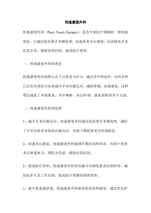 快速康复外科 