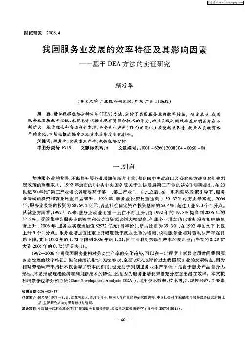 我国服务业发展的效率特征及其影响因素——基于DEA方法的实证研究