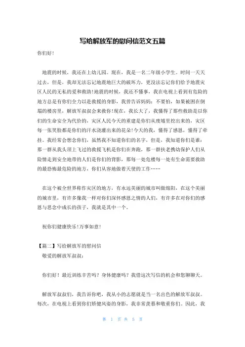 写给解放军的慰问信范文五篇