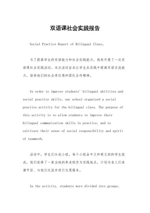 双语课社会实践报告