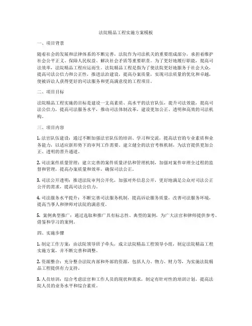 法院精品工程实施方案模板
