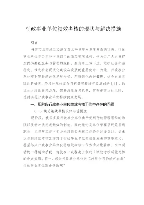 行政事业单位绩效考核的现状与解决措施