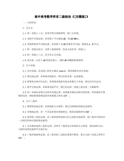 高中高考数学所有二级结论《[完整版]》
