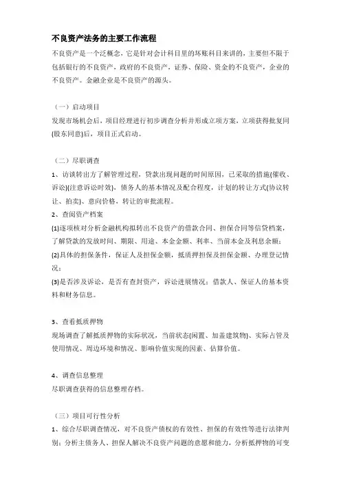 不良资产法务的主要工作流程