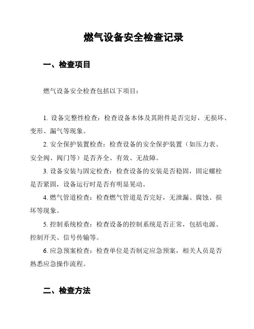 燃气设备安全检查记录