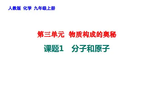 分子和原子ppt九年级化学人教版上册