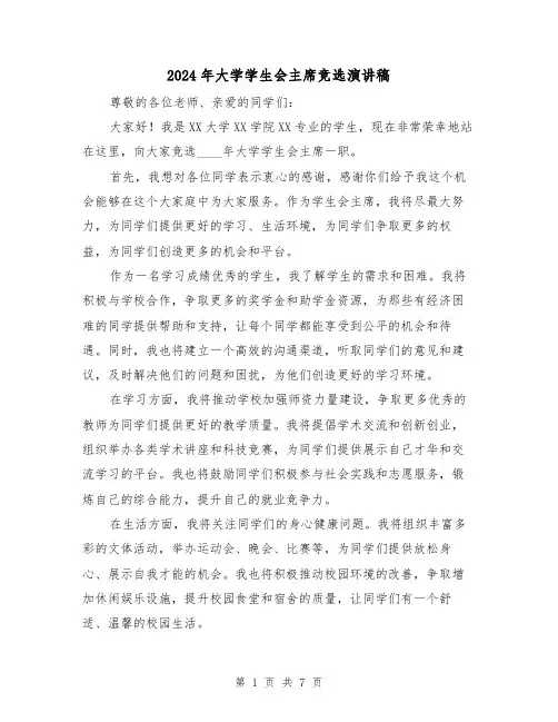 2024年大学学生会主席竞选演讲稿（4篇）