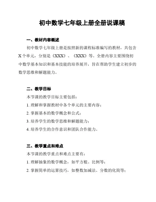 初中数学七年级上册全册说课稿