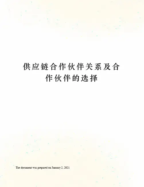供应链合作伙伴关系及合作伙伴的选择
