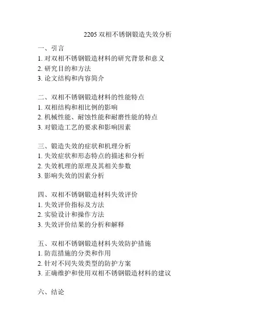 2205双相不锈钢锻造失效分析
