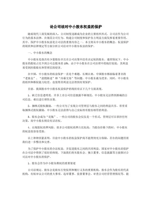 论公司法对中小股东权益的保护
