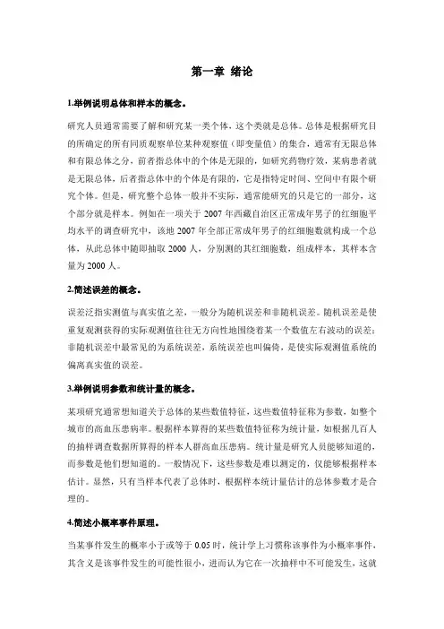 医学统计学第二版高等教育出版社课后习题答案